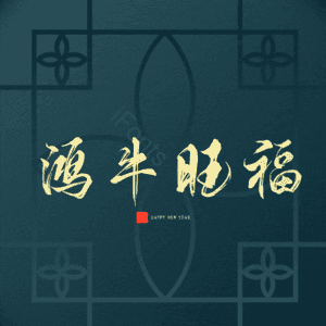 鸿牛旺福