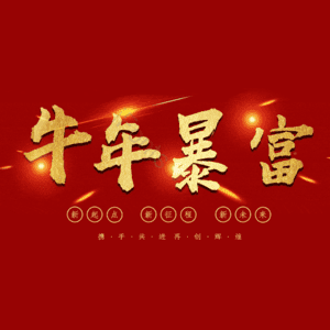 牛年暴富