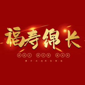 福寿绵长