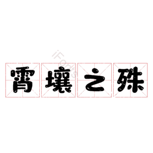 霄壤之殊