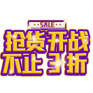 抢货开战不止3折
