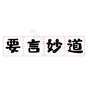 要言妙道