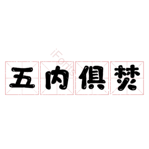 五内俱焚