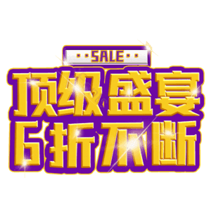 顶级盛宴6折不断
