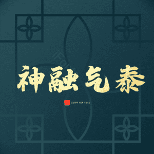 神融气泰