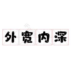 外宽内深