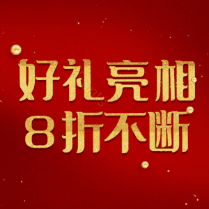 好礼亮相8折不断