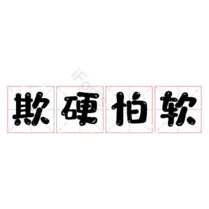 欺硬怕软