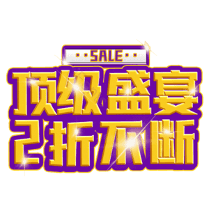 顶级盛宴2折不断