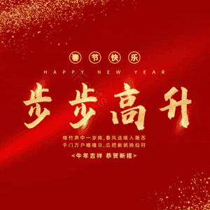 步步高升