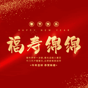 福寿绵绵