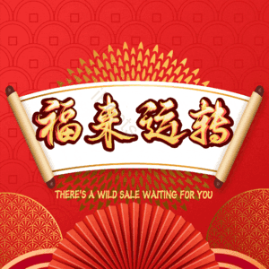 福来运转