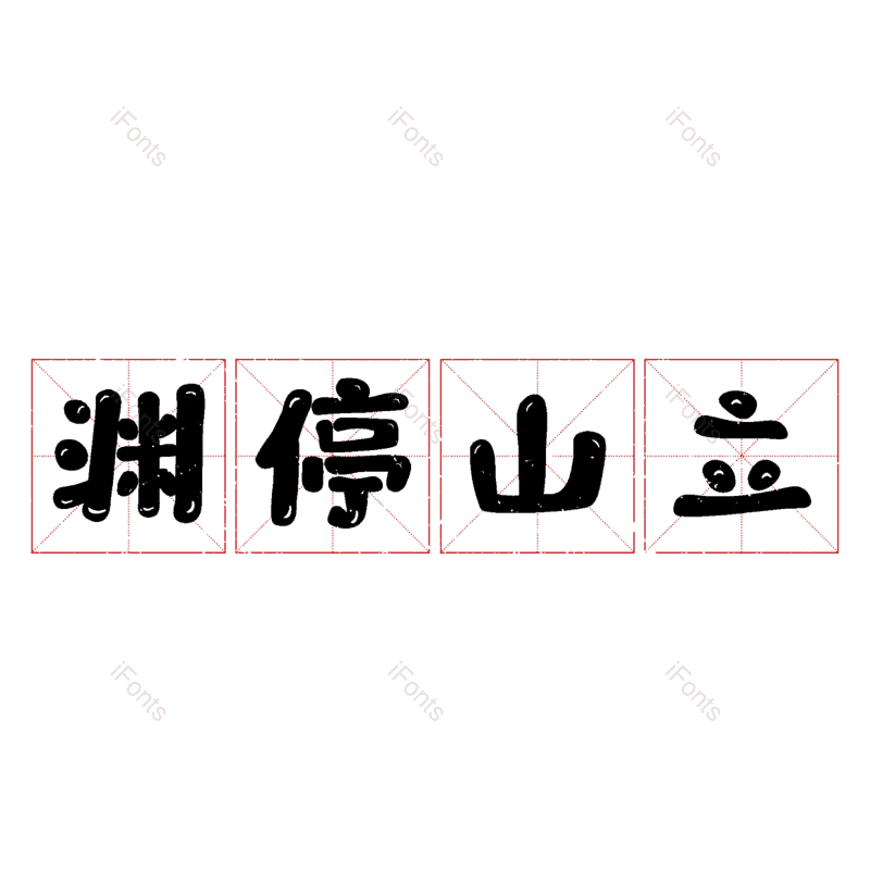图片,元素,PNG,免抠素材