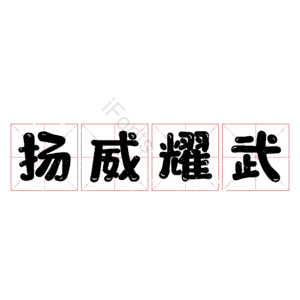 扬威耀武