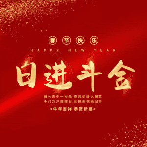 日进斗金