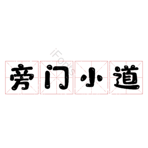 旁门小道