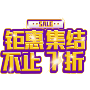 钜惠集结不止7折