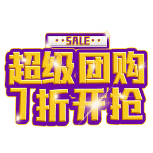 超级团购7折开抢