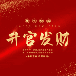 升官发财