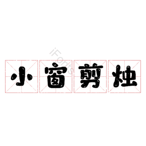 小窗剪烛