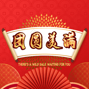 团圆美满