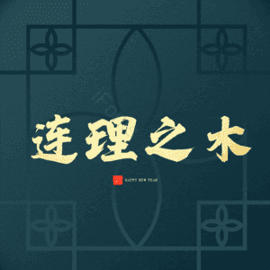 连理之木