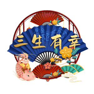 三生有幸