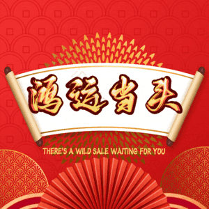 鸿运当头