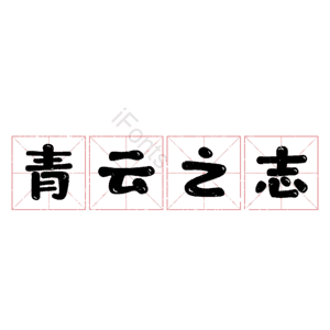 青云之志