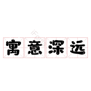 寓意深远