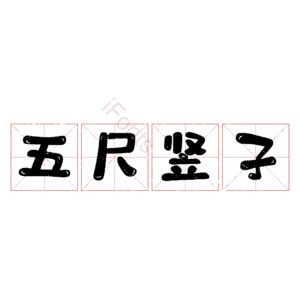 五尺竖子