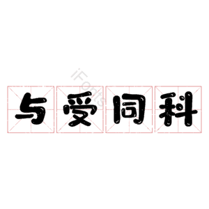 与受同科