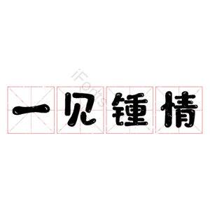 一见锺情