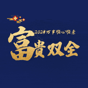 富贵双全
