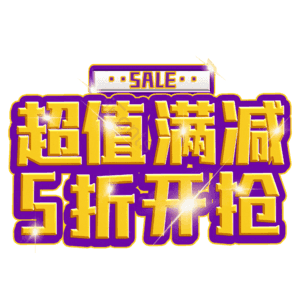 超值满减5折开抢