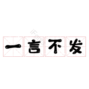 一言不发