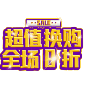 超值换购全场8折