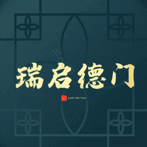 瑞启德门