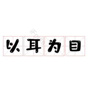 以耳为目