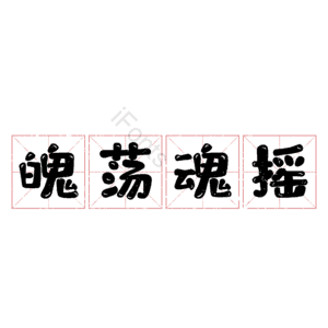 魄荡魂摇