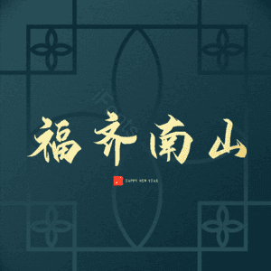 福齐南山