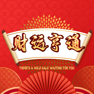 财运亨通