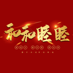 和和睦睦