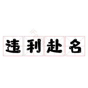 违利赴名