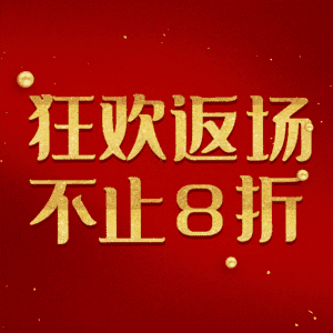 狂欢返场不止8折