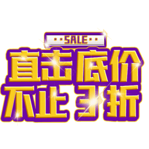直击底价不止3折