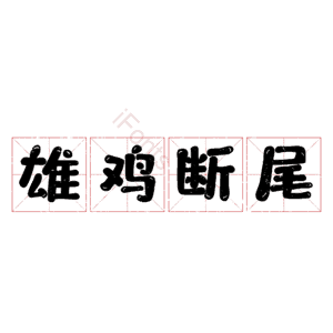 雄鸡断尾