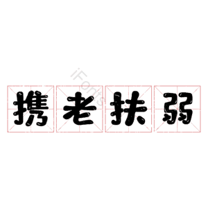携老扶弱