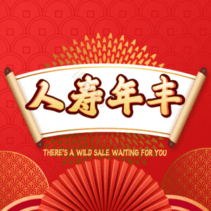 人寿年丰