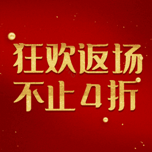 狂欢返场不止4折